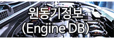 원동기정보(Engine DB)